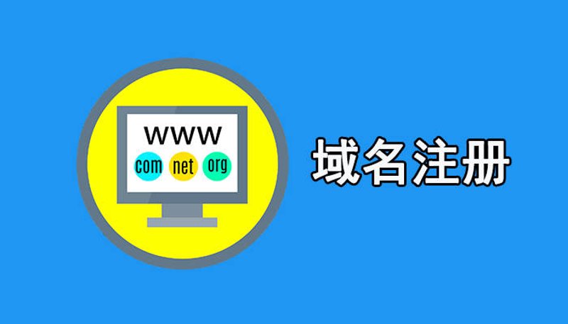 如何选择适合自己的域名？这是一个让许多新手网站主头疼的问题。